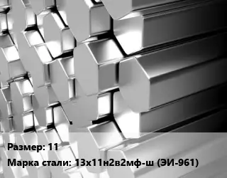 Шестигранник нержавеющий 11 Сталь: 13х11н2в2мф-ш (ЭИ-961)